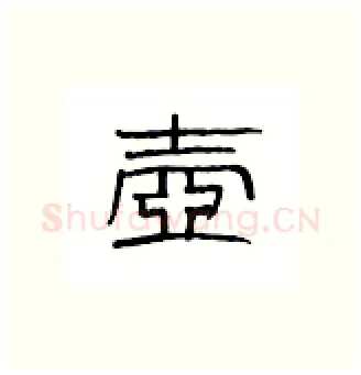 壶硬笔隶书写法,摘自丁永康硬笔书法字帖