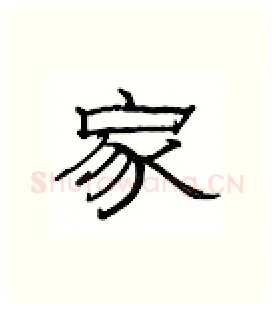 家硬笔隶书写法,摘自丁永康硬笔书法字帖