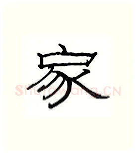 家硬笔隶书写法,摘自丁永康硬笔书法字帖