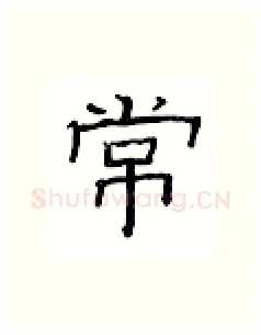 常硬笔隶书写法,摘自丁永康硬笔书法字帖