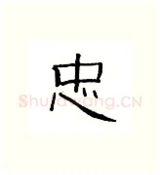 忠硬笔隶书写法,摘自丁永康硬笔书法字帖