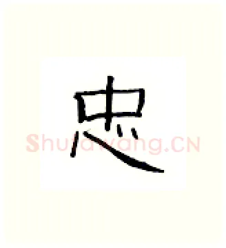 忠硬笔隶书写法,摘自丁永康硬笔书法字帖