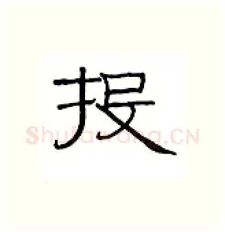 投硬笔隶书写法,摘自丁永康硬笔书法字帖