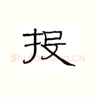投硬笔隶书写法,摘自丁永康硬笔书法字帖