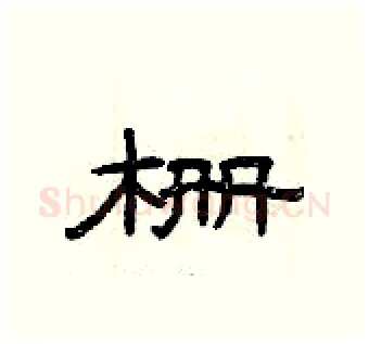 栅硬笔隶书写法,摘自曾庆福硬笔书法字帖