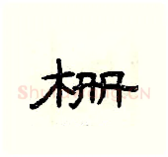 栅硬笔隶书写法,摘自曾庆福硬笔书法字帖