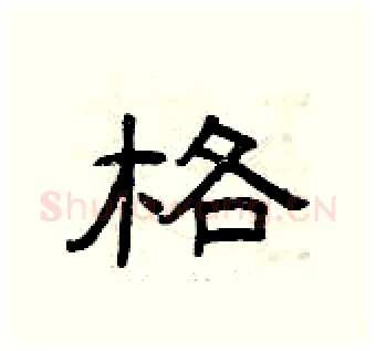 格硬笔隶书写法,摘自曾庆福硬笔书法字帖
