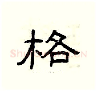 格硬笔隶书写法,摘自曾庆福硬笔书法字帖