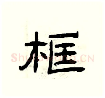 框硬笔隶书写法,摘自曾庆福硬笔书法字帖