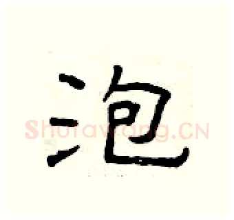 泡硬笔隶书写法,摘自曾庆福硬笔书法字帖