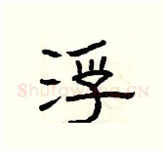浮硬笔隶书写法,摘自曾庆福硬笔书法字帖