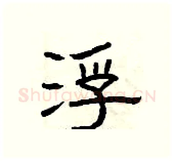 浮硬笔隶书写法,摘自曾庆福硬笔书法字帖