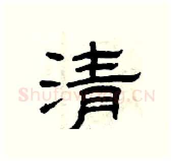 清硬笔隶书写法,摘自曾庆福硬笔书法字帖
