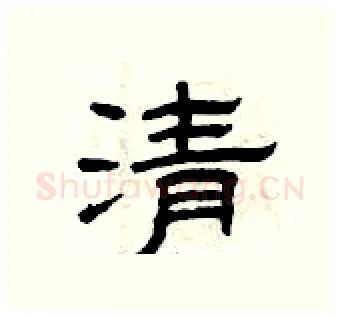 清硬笔隶书写法,摘自曾庆福硬笔书法字帖
