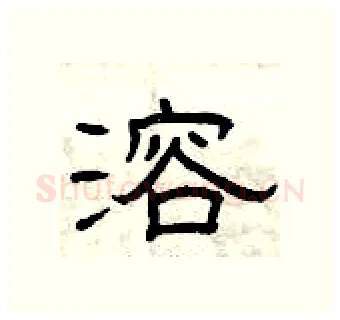 溶硬笔隶书写法,摘自曾庆福硬笔书法字帖