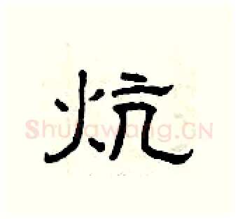 炕硬笔隶书写法,摘自曾庆福硬笔书法字帖