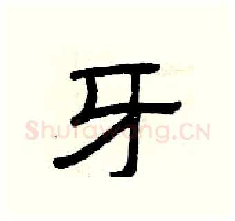 牙硬笔隶书写法,摘自曾庆福硬笔书法字帖