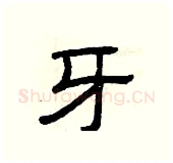 牙硬笔隶书写法,摘自曾庆福硬笔书法字帖