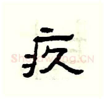 疚硬笔隶书写法,摘自曾庆福硬笔书法字帖
