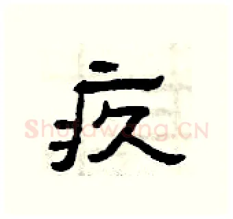 疚硬笔隶书写法,摘自曾庆福硬笔书法字帖