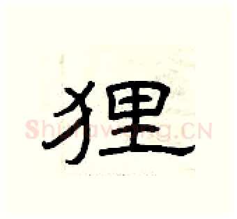 狸硬笔隶书写法,摘自曾庆福硬笔书法字帖
