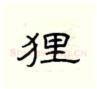 狸硬笔隶书写法,摘自曾庆福硬笔书法字帖