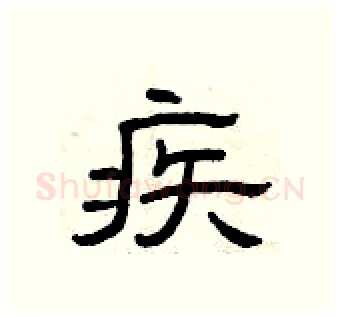 疾硬笔隶书写法,摘自曾庆福硬笔书法字帖