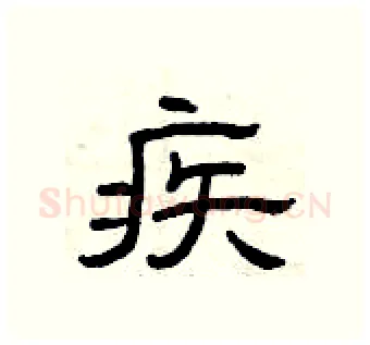 疾硬笔隶书写法,摘自曾庆福硬笔书法字帖