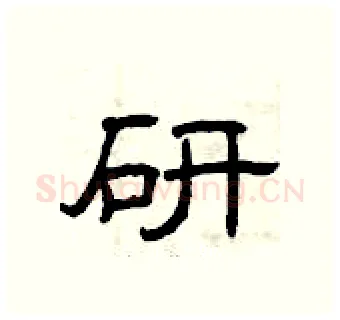 研硬笔隶书写法,摘自曾庆福硬笔书法字帖