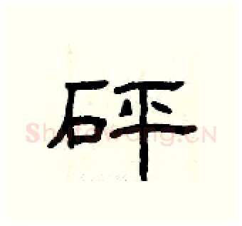 砰硬笔隶书写法,摘自曾庆福硬笔书法字帖