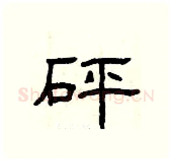 砰硬笔隶书写法,摘自曾庆福硬笔书法字帖