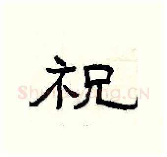 祝硬笔隶书写法,摘自曾庆福硬笔书法字帖