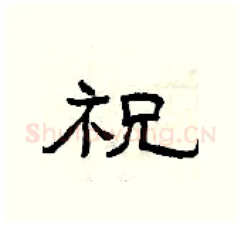 祝硬笔隶书写法,摘自曾庆福硬笔书法字帖
