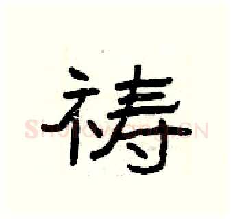 祷硬笔隶书写法,摘自曾庆福硬笔书法字帖