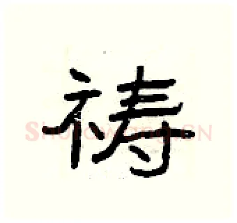 祷硬笔隶书写法,摘自曾庆福硬笔书法字帖