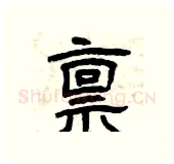 禀硬笔隶书写法,摘自曾庆福硬笔书法字帖