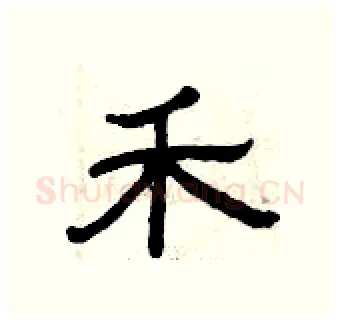 禾硬笔隶书写法,摘自曾庆福硬笔书法字帖