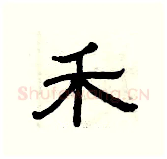 禾硬笔隶书写法,摘自曾庆福硬笔书法字帖