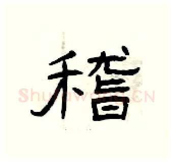 稽硬笔隶书写法,摘自曾庆福硬笔书法字帖