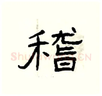 稽硬笔隶书写法,摘自曾庆福硬笔书法字帖