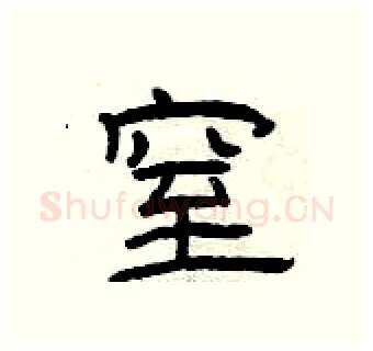 窒硬笔隶书写法,摘自曾庆福硬笔书法字帖
