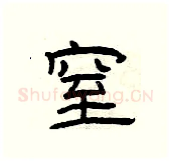 窒硬笔隶书写法,摘自曾庆福硬笔书法字帖