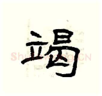 竭硬笔隶书写法,摘自曾庆福硬笔书法字帖