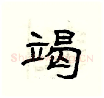 竭硬笔隶书写法,摘自曾庆福硬笔书法字帖