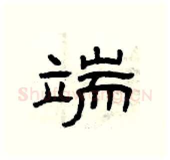 端硬笔隶书写法,摘自曾庆福硬笔书法字帖