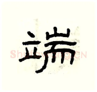 端硬笔隶书写法,摘自曾庆福硬笔书法字帖