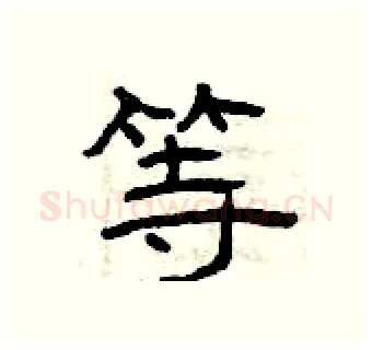 等硬笔隶书写法,摘自曾庆福硬笔书法字帖
