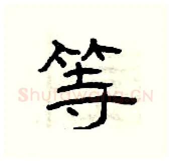 等硬笔隶书写法,摘自曾庆福硬笔书法字帖