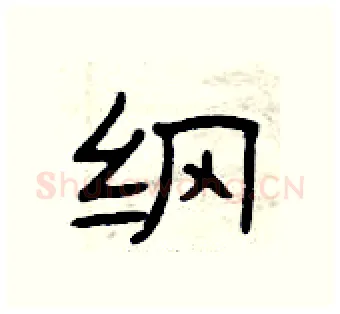 纲硬笔隶书写法,摘自曾庆福硬笔书法字帖