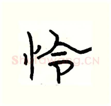 怜硬笔隶书写法,摘自骆恒光硬笔书法字帖
